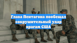 Глава Пентагона пообещал сокрушительный удар врагам США