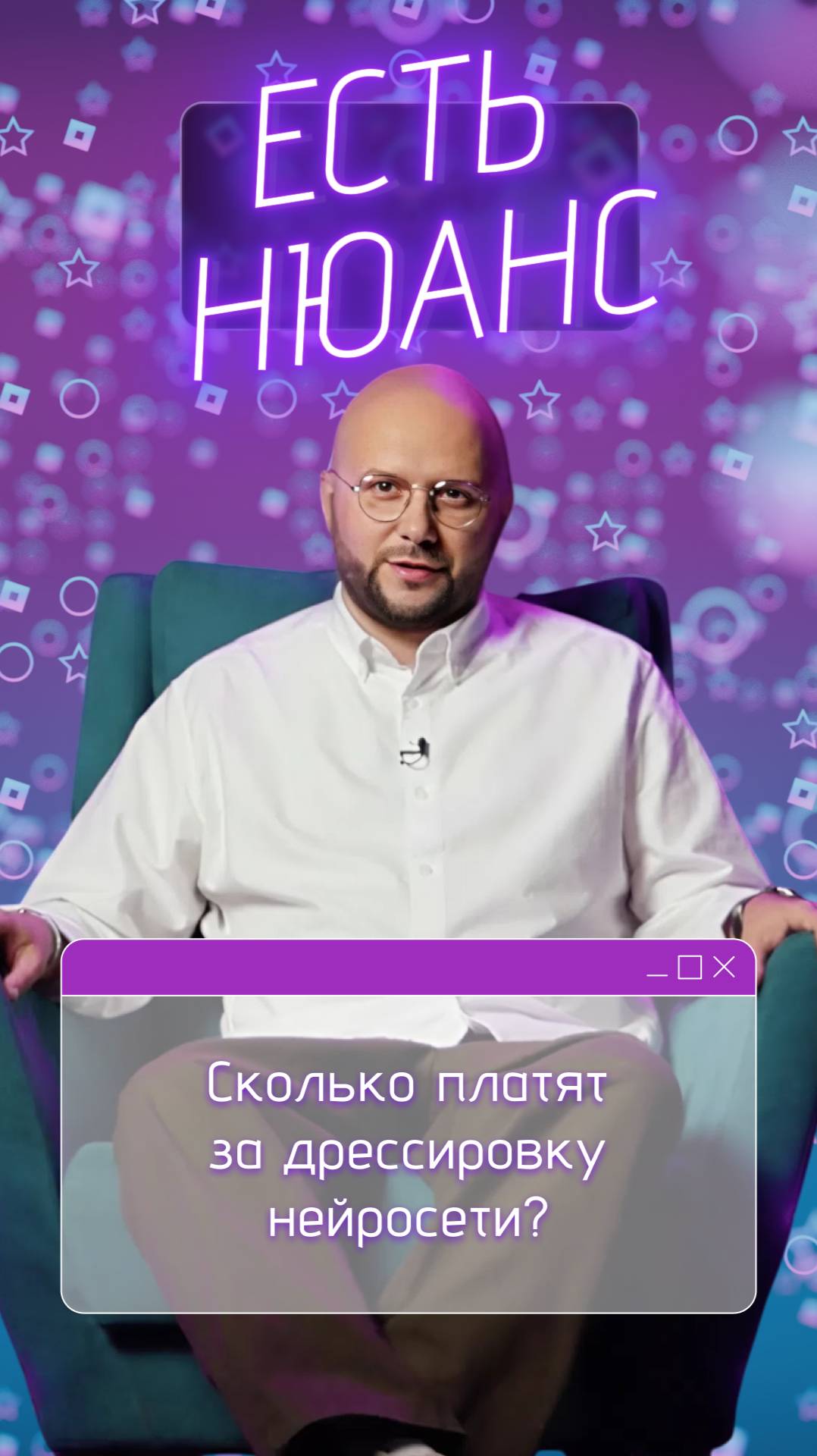 Сколько платят за дрессировку нейросети? | Есть нюанс смотреть онлайн