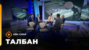 «Талбан»: олохтоох бэйэни салайыныы уларыйыытыгар бэлэмнэнии (29.09.25)