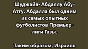 Израиль только что убил игрока клуба «Иттихад аш-Шуджайя» Абдаллу Абу-Атту