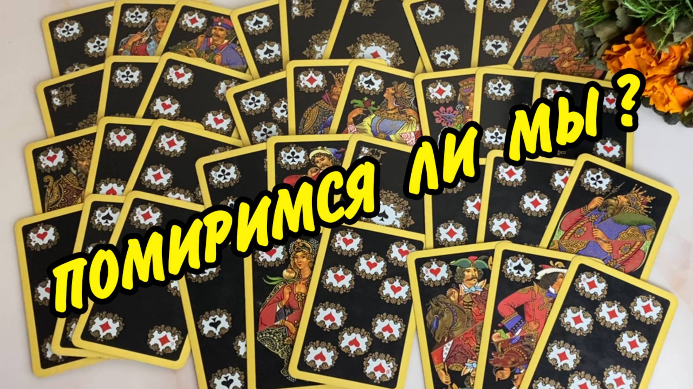 ССОРА... 🤔💔 ЕГО ШАГИ НА ПРИМИРЕНИЕ❓ МОЖНО ЛИ СПАСТИ ВАШИ ОТНОШЕНИЯ... Расклад онлайн