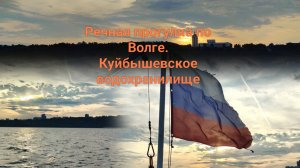 Прогулочный теплоход по Волге: Куйбышевское водохранилище. Императорский мост. Речвокзал Ульяновска