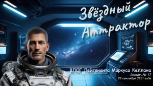 Личный влог лейтенанта Маркуса Келлана | Запись № 17 | Система Фомальгаут  #космос #фантастика