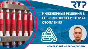 Инженерные решения в современных системах отопления. Выступление Юрия Азыева