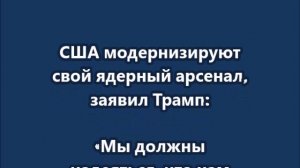 США модернизируют свой ядерный арсенал