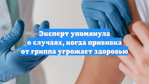 Эксперт упомянула о случаях, когда прививка от гриппа угрожает здоровью