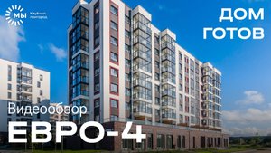 Видеообзор Евро-4 с балконом на Парфенова, 5 в клубном пригороде "МЫ"