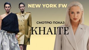Khaite весна-лето 2026: ПОКАЗ с Кендалл Дженнер