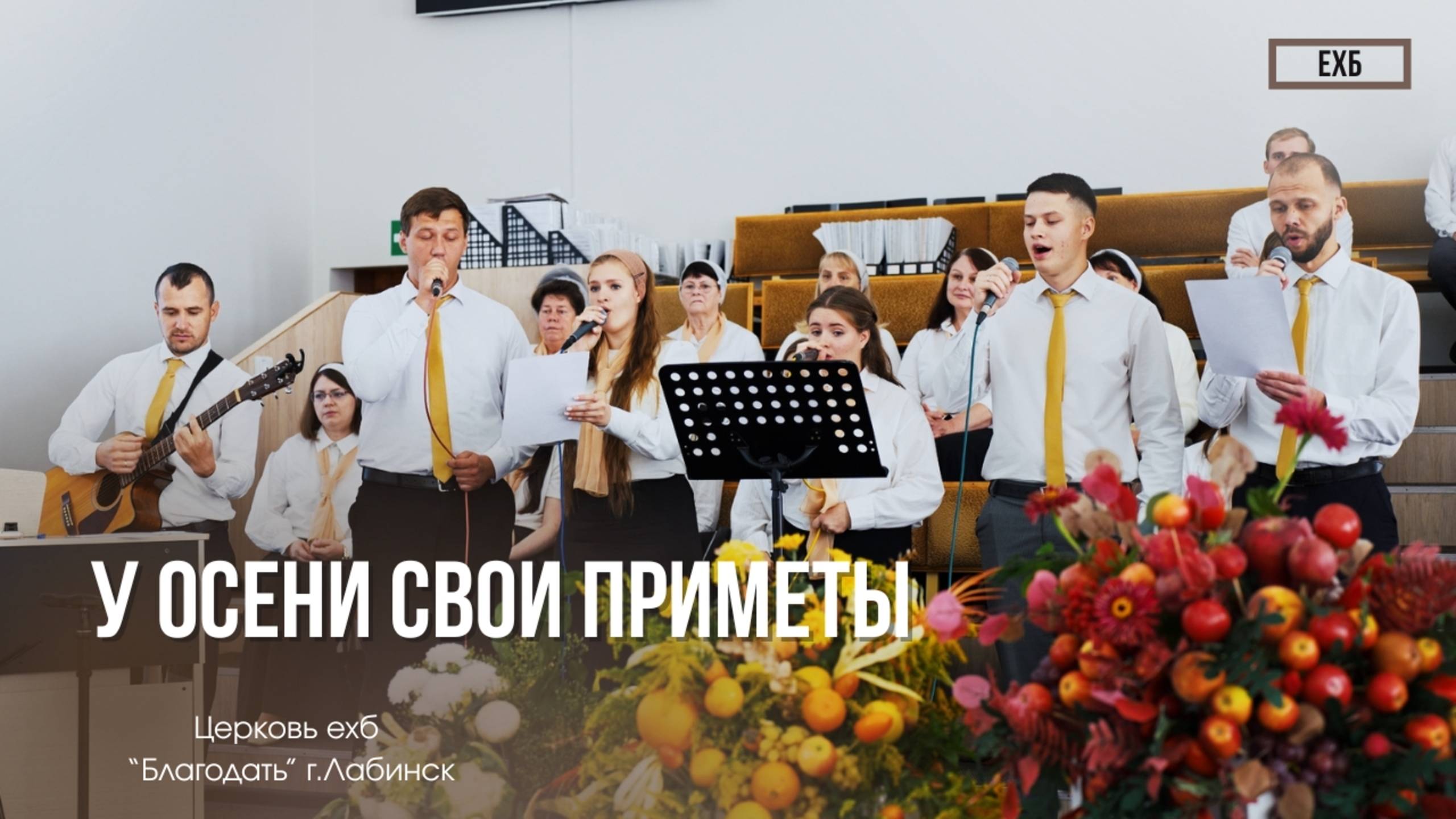 Хор - "У осени свои приметы" | Христианские песни смотреть онлайн