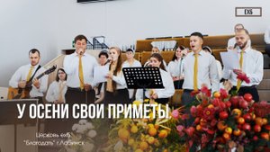 Хор - "У осени свои приметы"  | Христианские песни