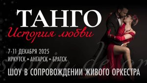 Танго: История любви - 90 минут аргентинского танго с живым оркестром | Иркутск, Ангарск, Братск