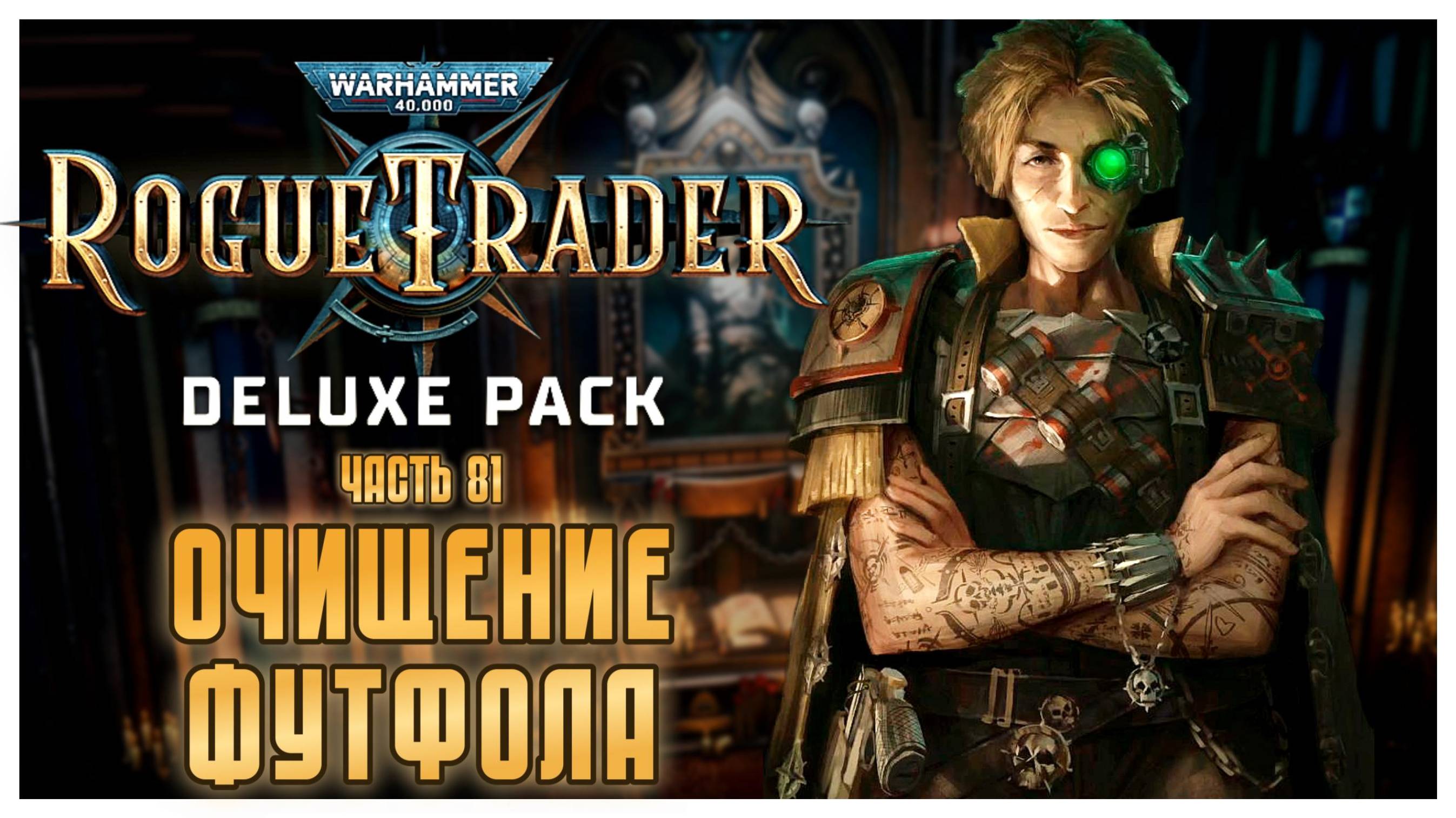 Очищение Футфола I Warhammer 40 000 Rogue Trader I полное прохождение #81
