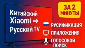 Русификация и прошивка телевизоров Xiaomi / Redmi из Китая | Русский язык + приложения за 2 минуты