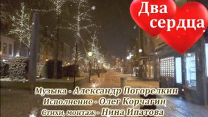 Два сердца -