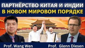 Китай и Индия: Новый союз в меняющемся мире