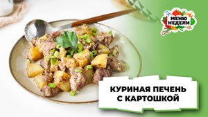 💥Куриная печень с картошкой в духовке | Меню недели | Кулинарная школа