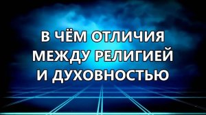 Религия и духовность - в чём разница? Олег Гадецкий