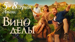 Виноделы 5 6 7 8 серия (сериал СТС анонс) чем закончился?
