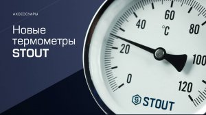 Новинки! Термометры STOUT