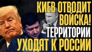 СИТУАЦИЯ грозит ПРОВАЛОМ! КИЕВ УХОДИТ с территорий, ОТВОДИТ ВОЙСКА. РФ наращивает и давит...