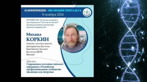 СОВРЕМЕННОЕ СОСТОЯНИЕ ГЕШТАЛЬТ-ПАРАДИГМЫ В РОССИЙСКОМ ПРОФЕССИОНАЛЬНОМ СООБЩЕСТВЕ. Михаил Коркин