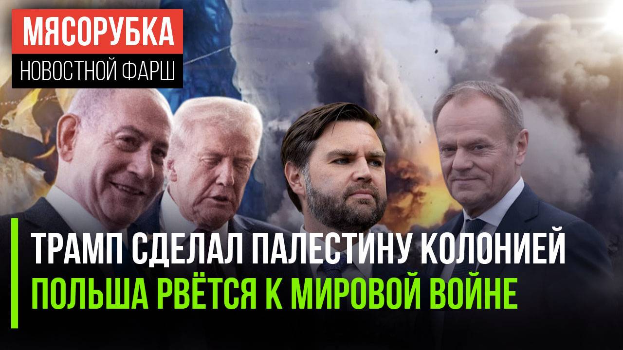 Палестина станет колонией США || Польша мечтает о мировом «замесе» || Правительство США заморозят