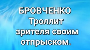 Бровченко/Обзор.