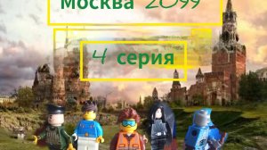 москва 2099 4 серия