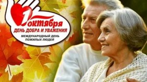 С днём пожилых людей. Музыкальная открытка поздравление.
