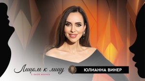 Юлианна Винер – «Хочешь помочь себе – помоги другому!» – Лицом к лицу