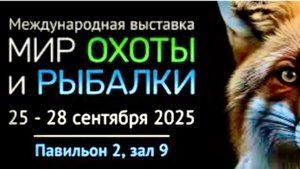 Международная выставка «Мир охоты и рыбалки» в Крокусе. Новинки 2025-2026.
