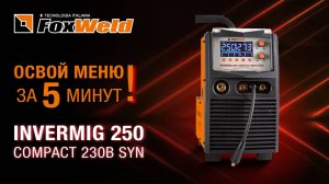 ⚡Invermig 250 Compact 230В Syn: обзор меню и настроек
