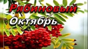 Здравствуй,октябрь. Музыкальная открытка поздравление.