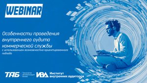 25.09.2025. Вебинар. Особенности проведения внутреннего аудита коммерческой службы