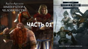 Истребитель родичей - Дэвид Гаймер | David Guymer - Kinslayer (2014) by Кирилл Головин ЧАСТЬ ПЕРВАЯ