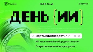Ждать или внедрять? ИИ как главный выбор десятилетия