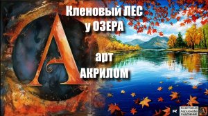 Кленовый ЛЕС у озера : Рисуем АКРИЛОМ 🍁🧡｜РЕЛАКС с музыкой 🎵｜Арт-терапия｜АртГейм  МК УРОК