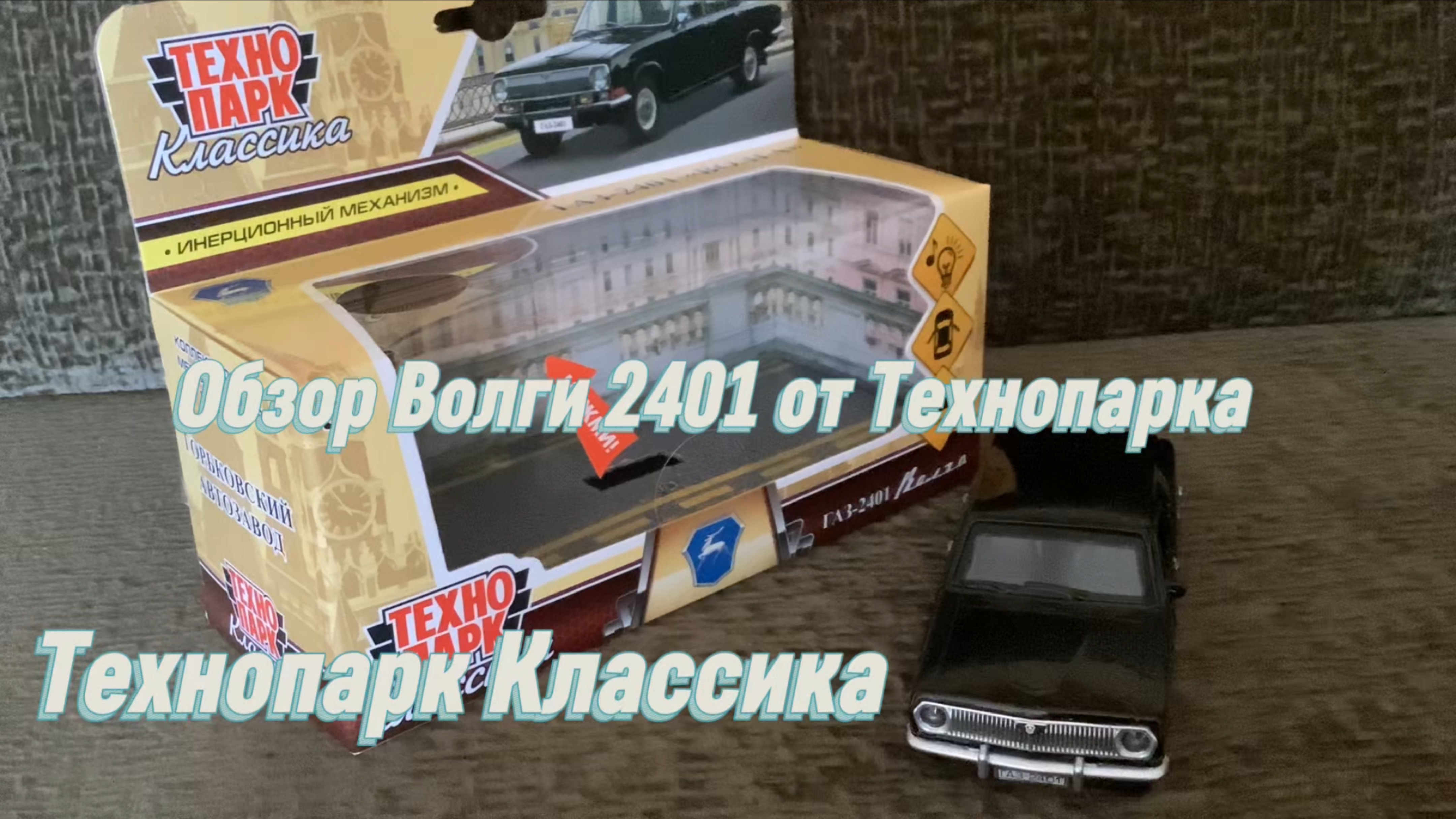 Обзор Волги 2401 от Технопарк из серии Технопарк Классика!