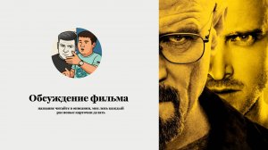 Обсуждаем первую серию "Во все тяжкие"