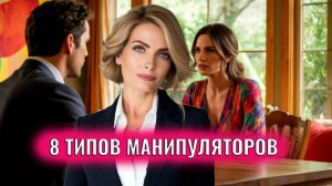 8 типов манипуляторов в отношениях