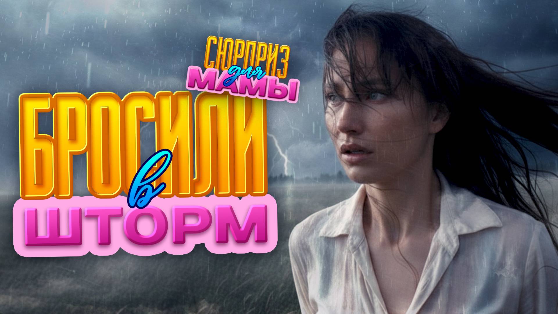 Вышла из дома и попала в шторм | «Сюрприз для мамы»