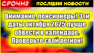 Когда придет пенсия в октябре 2025? 📅 Важные даты для Москвы, СПБ и регионов, чтобы не пропустить