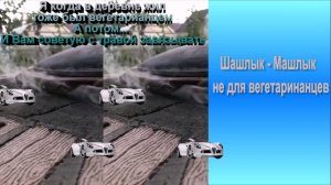 Шашлык машлык