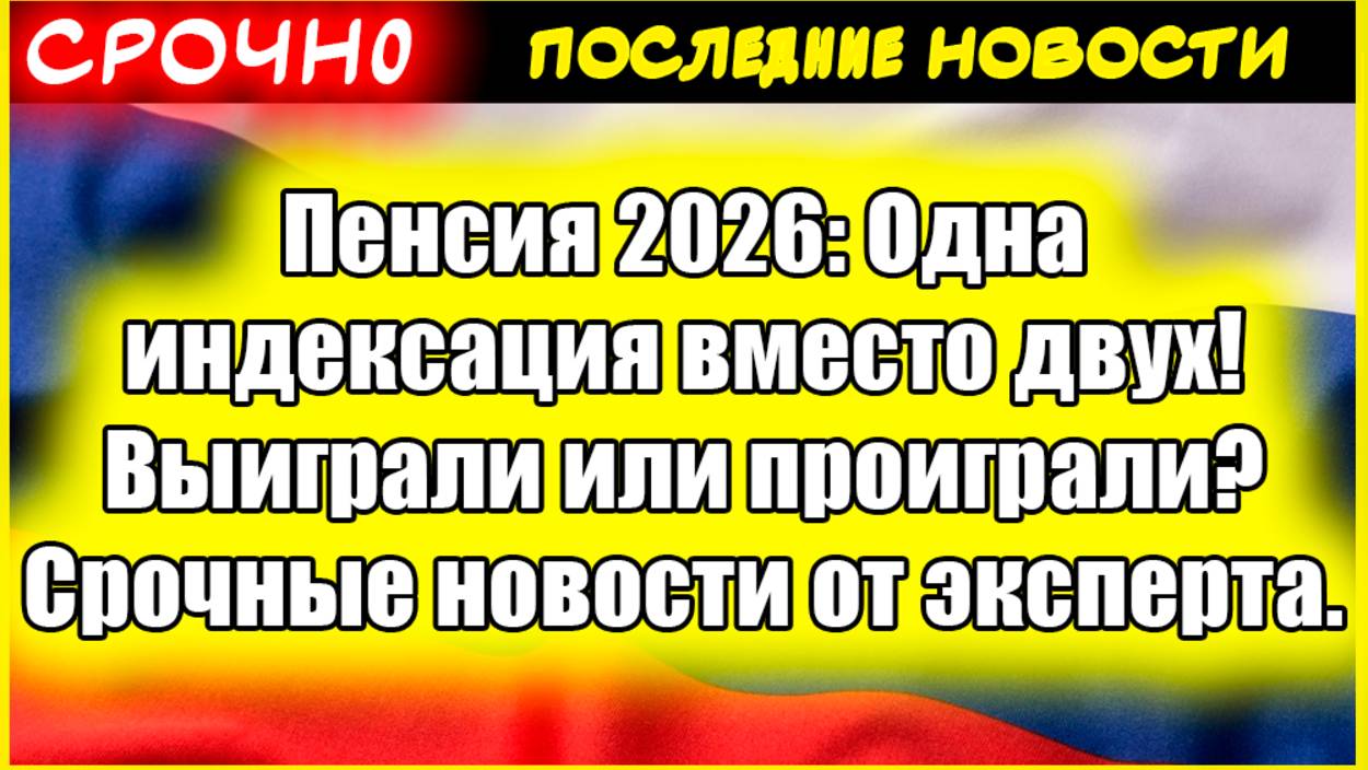 Пенсия 2026: Одна индексация вместо двух! Выиграли или проиграли? Срочные новости от эксперта.
