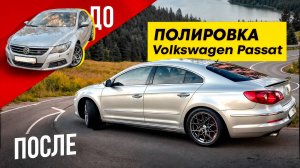 Полировка Volkswagen Passat.