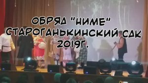 Обряд "Ниме"