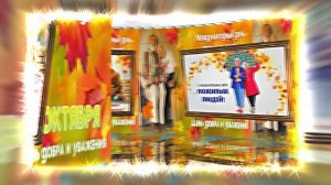С Днём Пожилого Человека 11! Праздничное поздравление!