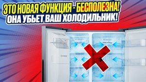 ЭТА САМАЯ БЕСПОЛЕЗНАЯ ФУНКЦИЯ холодильника! Она убьет вашу технику. Остановите, пока не поздно...