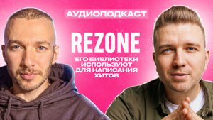 Аудиоподкаст: Rezone в гостях у Saint Rider