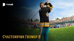СЧАСТЛИВЧИК ГИЛМОР 2 (2025) | Русский трейлер | Комедия | Фильм